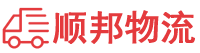 滨州物流专线,滨州物流公司